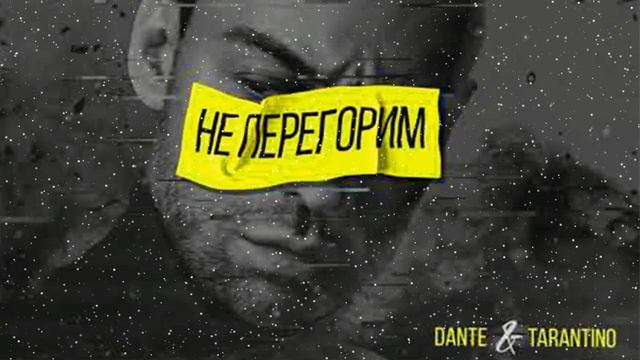 Dante Tarantino -  Не перегорим