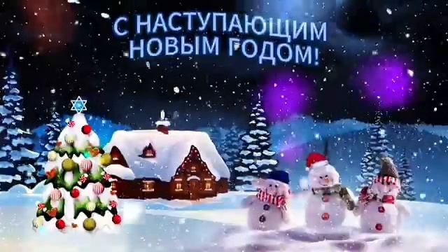♥️ С НАСТУПАЮЩИМ НОВЫМ ГОДОМ #2025 ♥️ смотреть онлайн