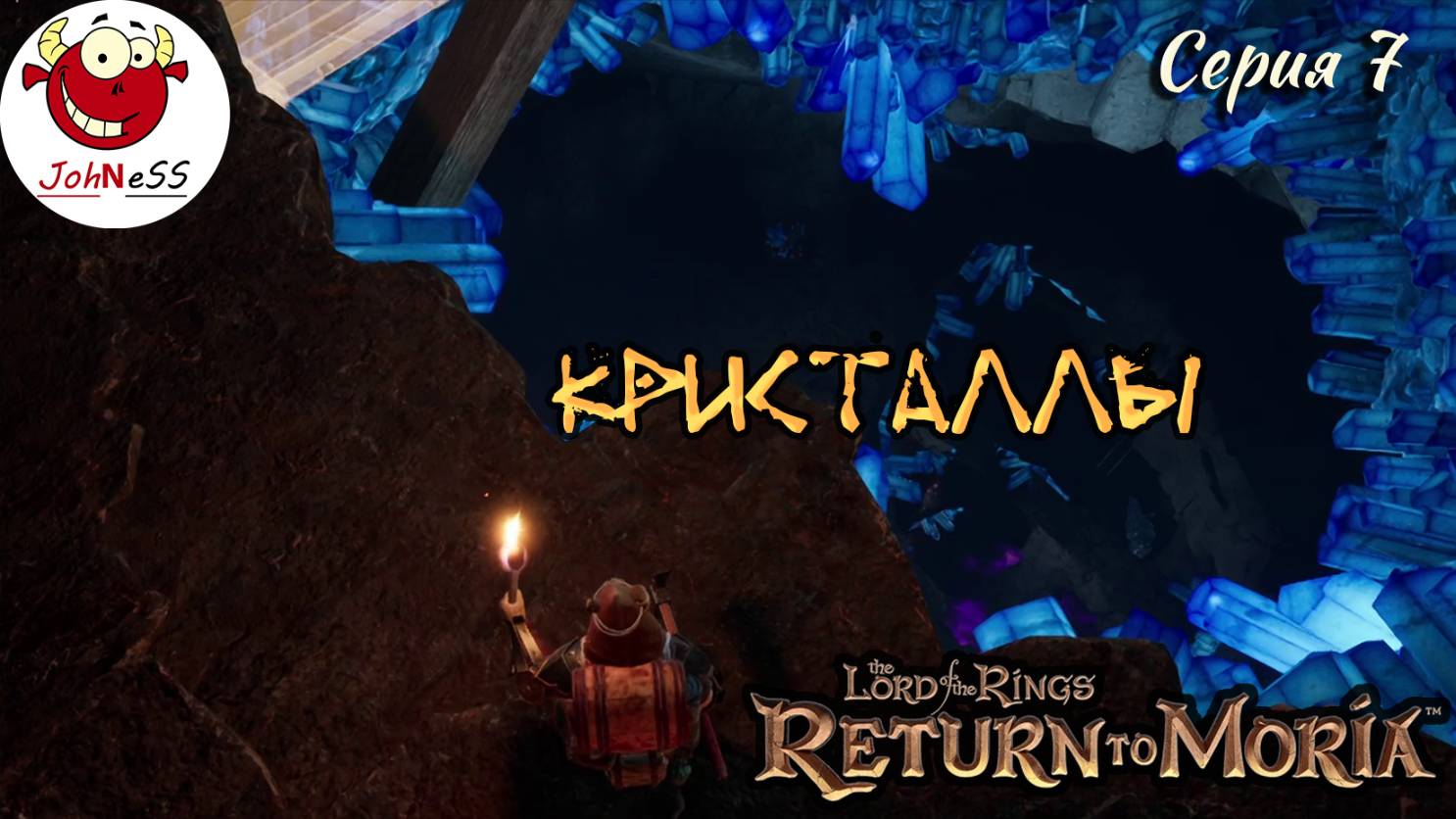 КРИСТАЛЛИЧЕСКИЙ СПУСК / The Lord of The Rings: Return to Moria / Прохождение на русском / #7 смотреть онлайн