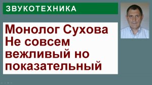 Мой анализ монолога Сухова