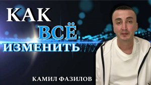 Как жить легко.Камил Фазилов