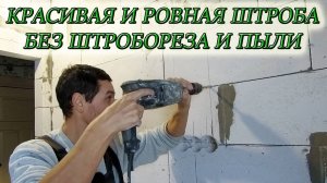 КАК СВОИМИ РУКАМИ СДЕЛАТЬ ШТРОБУ В ГАЗОБЕТОНЕ ПОД ЭЛЕКТРОПРОВОДКУ БЕЗ ШТРОБОРЕЗА И ПЫЛИ
