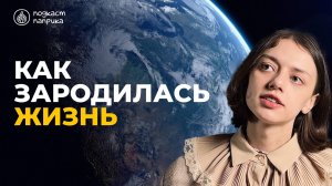 От кого произошел человек? / Как на Земле зародилась жизнь? / Люди – инопланетяне? | Подкаст Паприка