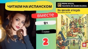 Учим испанский язык с книгой «Una operación arriesgada» (B1): читаем вместе (ГЛАВА 2)