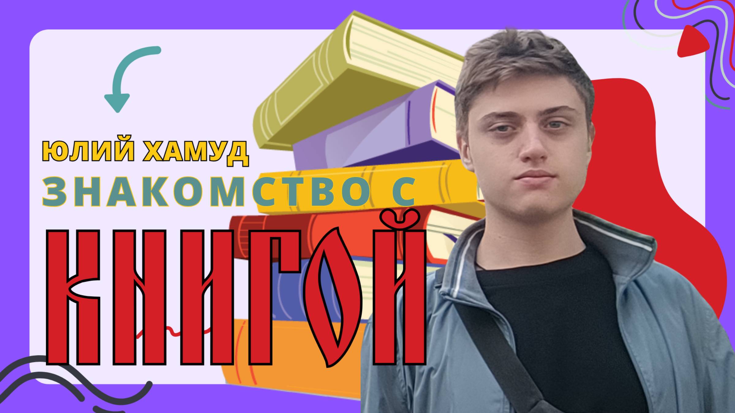 Дарья Сорокина в программе «Знакомство с книгой» интервью с писателем про книги на 14 канале смотреть онлайн