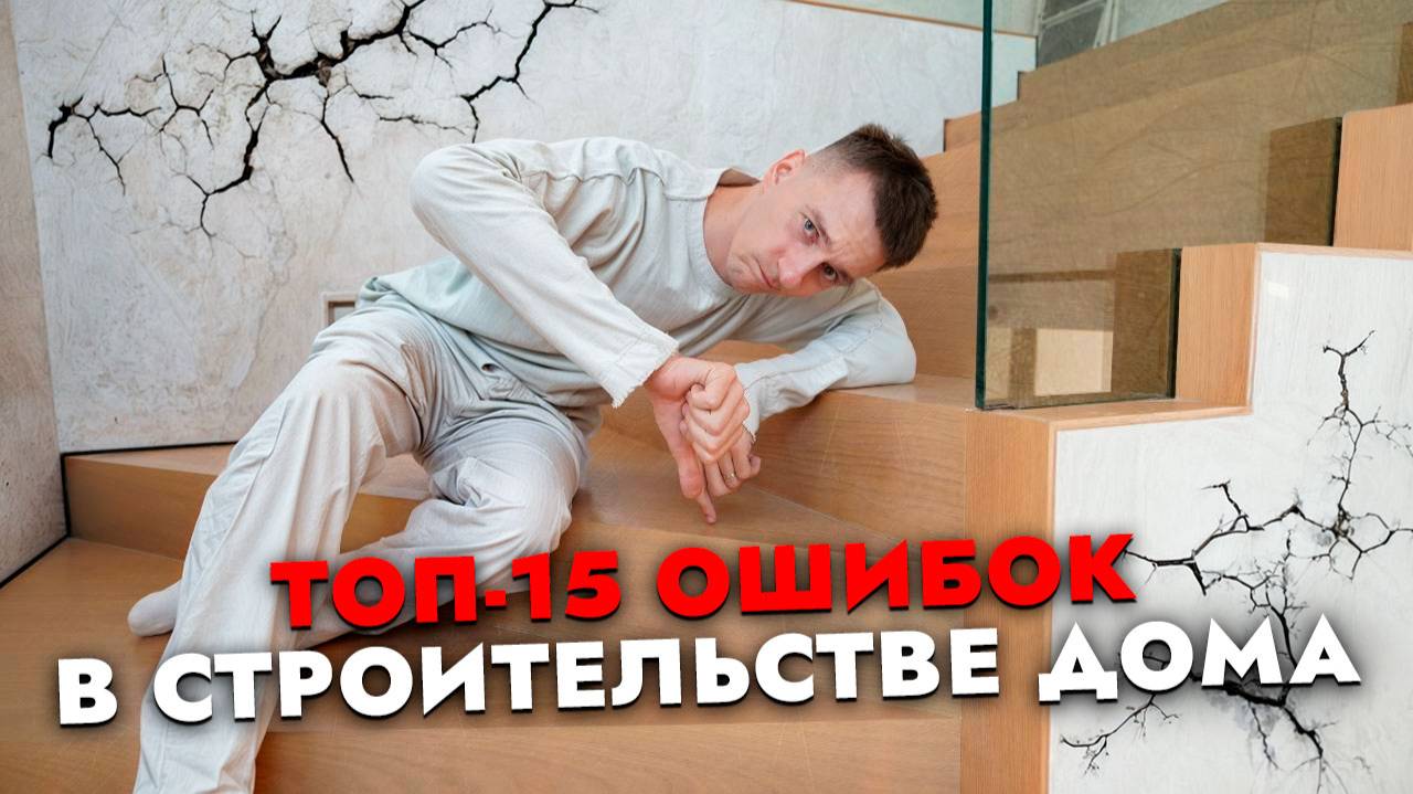 ТОП-15 ошибок в строительстве загородного дома. Какой дом построить? смотреть онлайн
