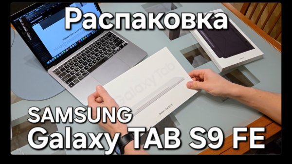 Samsung Galaxy Tab S9 FE. Распаковка и первый взгляд