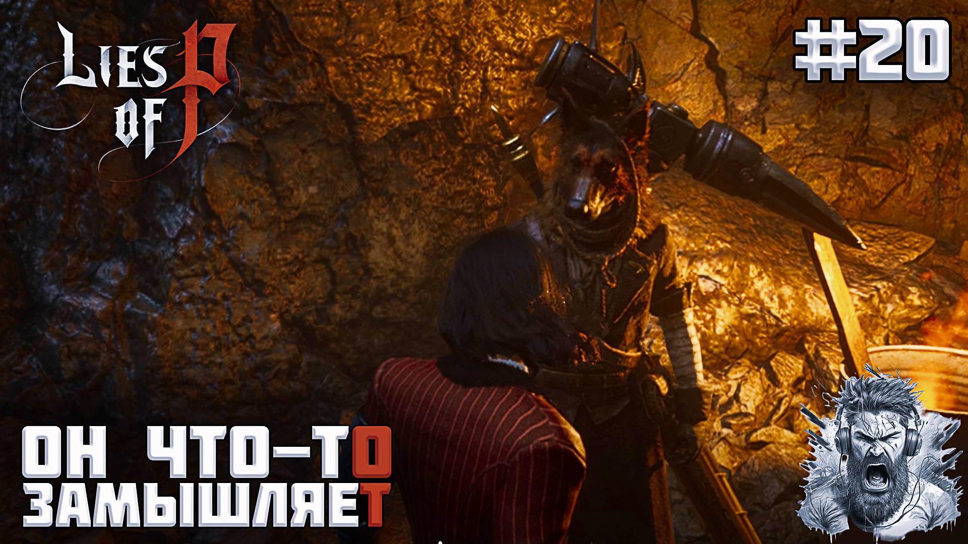 ПУСТЫЕ БОЛОТА ◢ Lies of P #20 смотреть онлайн