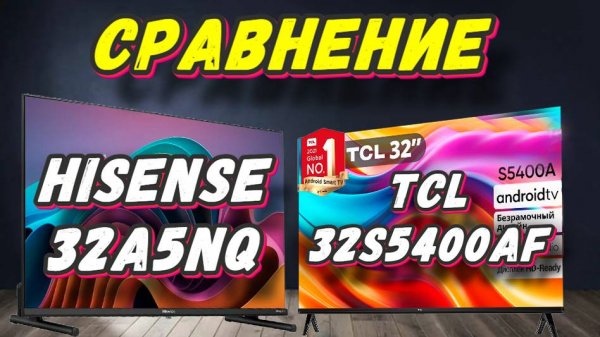 Hisense 32A5NQ и TCL 32s5400AF СРАВНЕНИЕ
