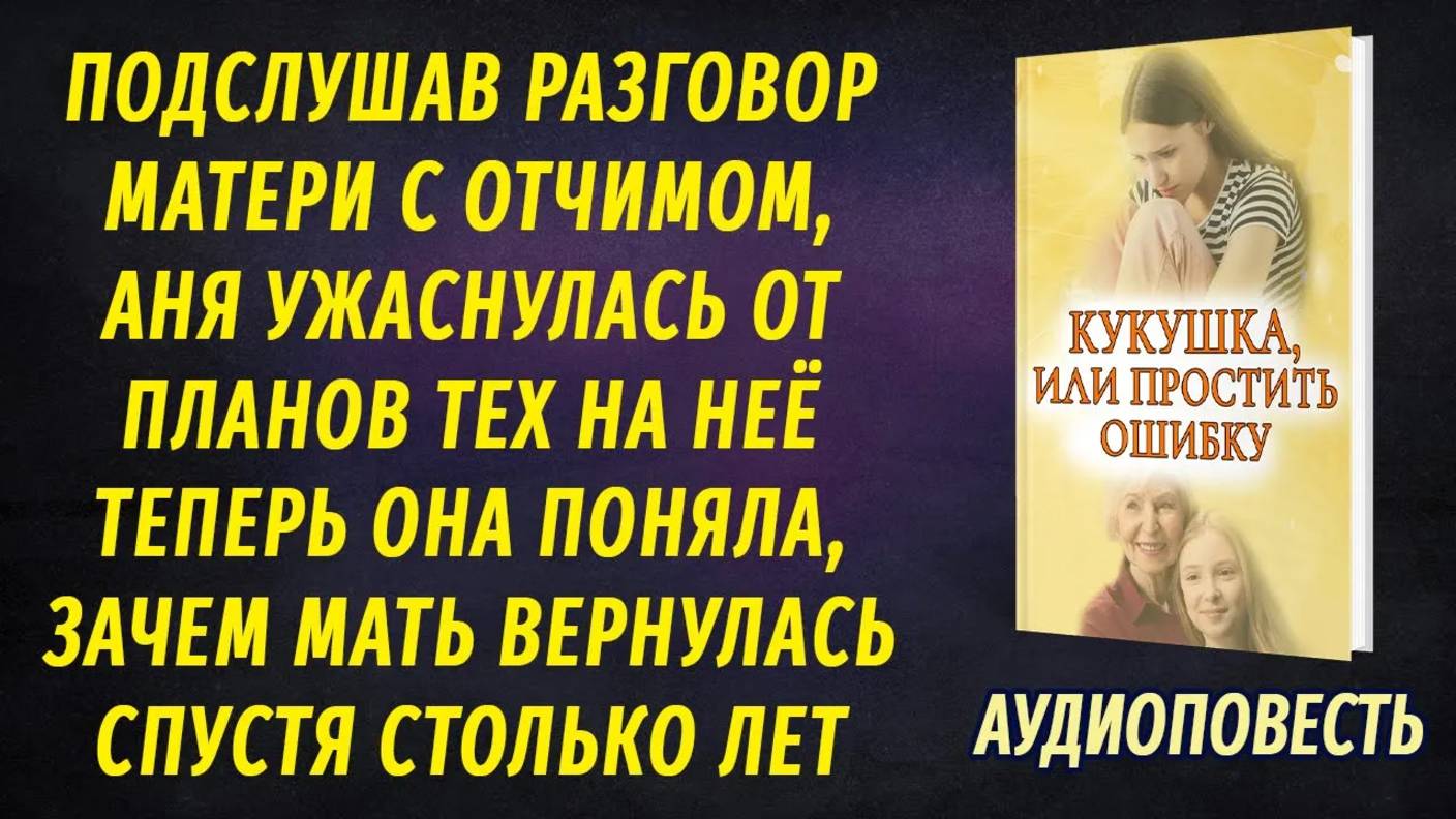 Подслушав разговор матери с отчимом, Аня ужаснулась от их планов на неё... смотреть онлайн