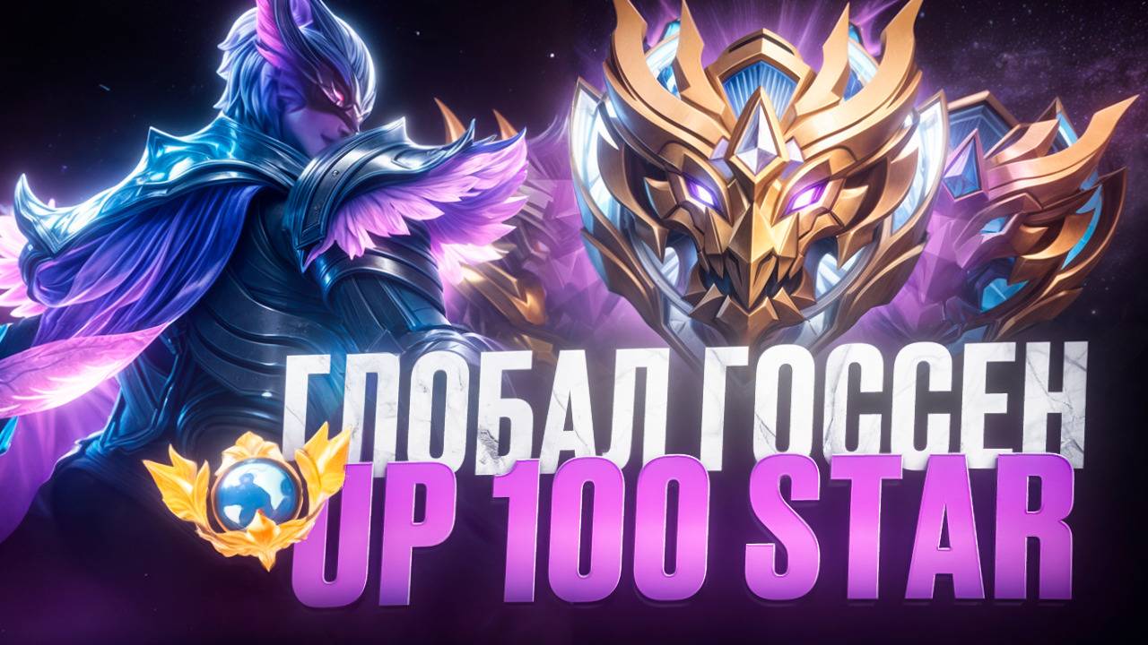 Топ Глобал Госсен. Играю на акке подписчика #mobilelegends  #mlbb #mobilelegends