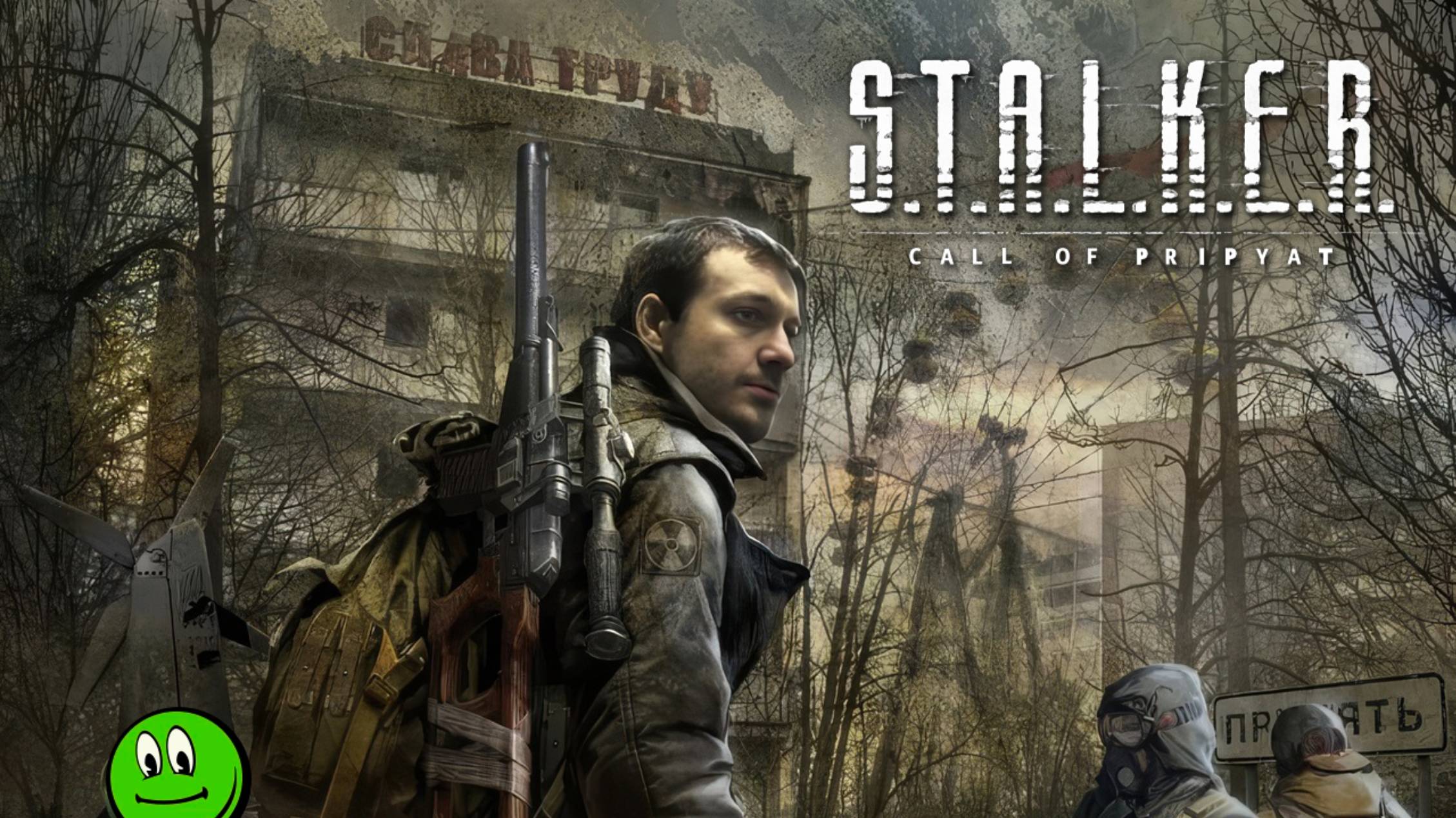 Lasqa прошёл S.T.A.L.K.E.R.: Зов Припяти на МАСТЕРЕ ☢️