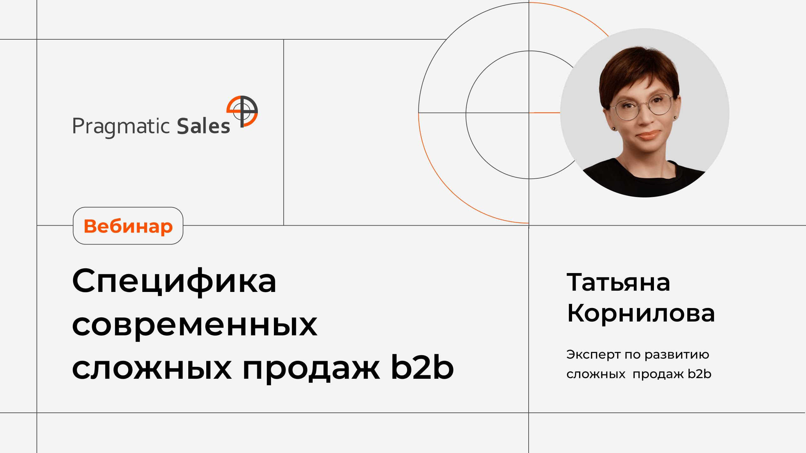 Специфика современных сложных продаж b2b смотреть онлайн
