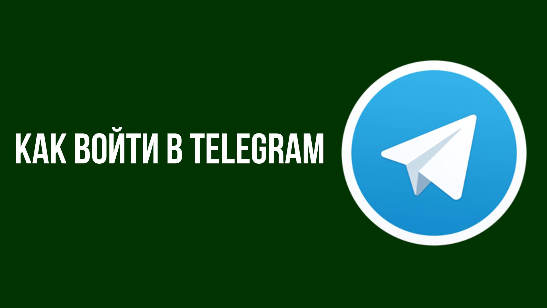 Как войти в telegram смотреть онлайн