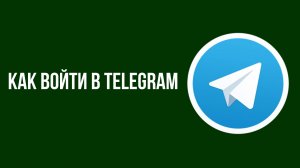 Как войти в telegram