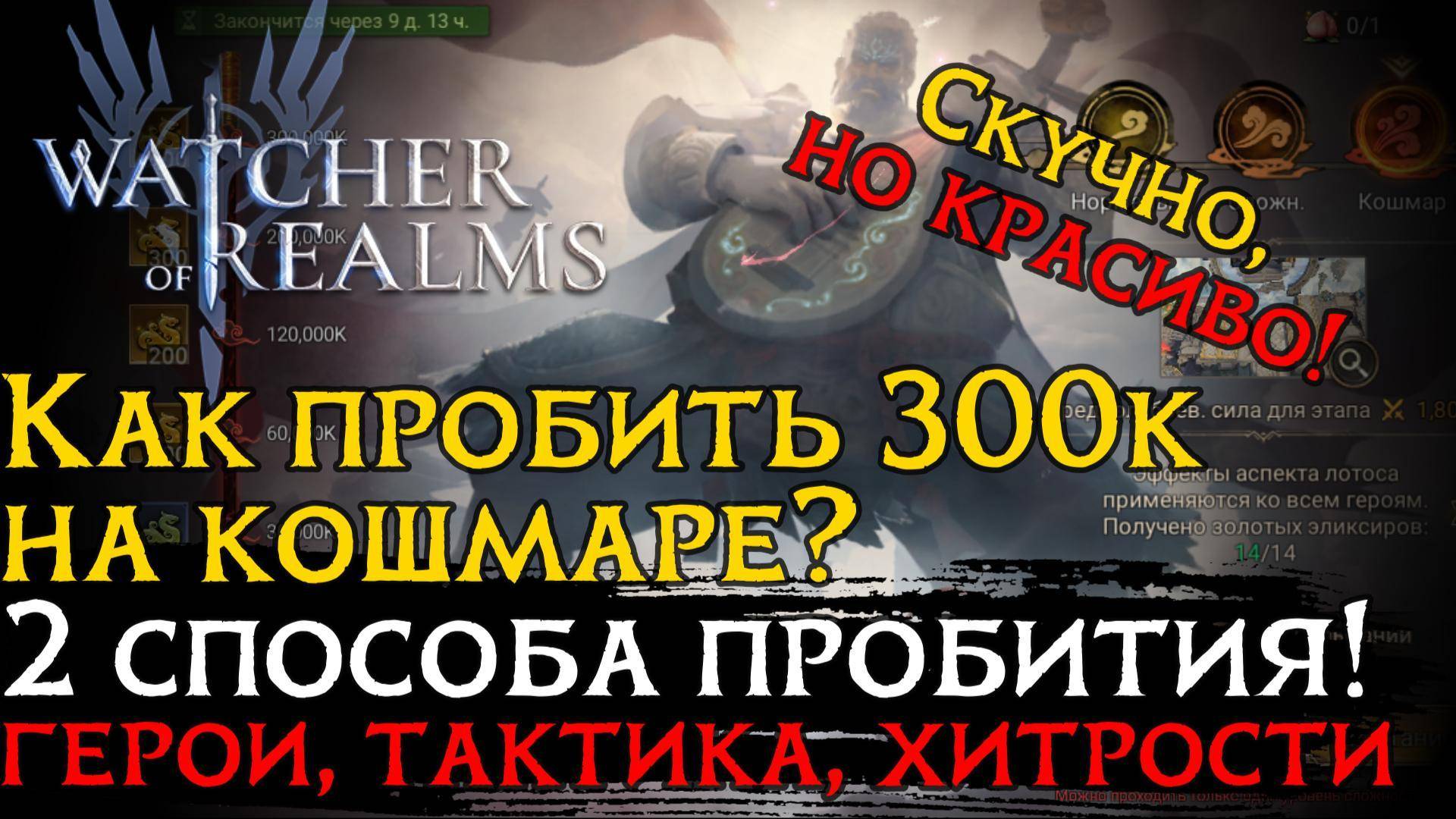 Прохождение КОШМАРНОГО ИСПЫТАНИЯ СУНЬ УКУНА 2 СПОСОБАМИ в игре Wathcer of Realms | Sun Wukong смотреть онлайн