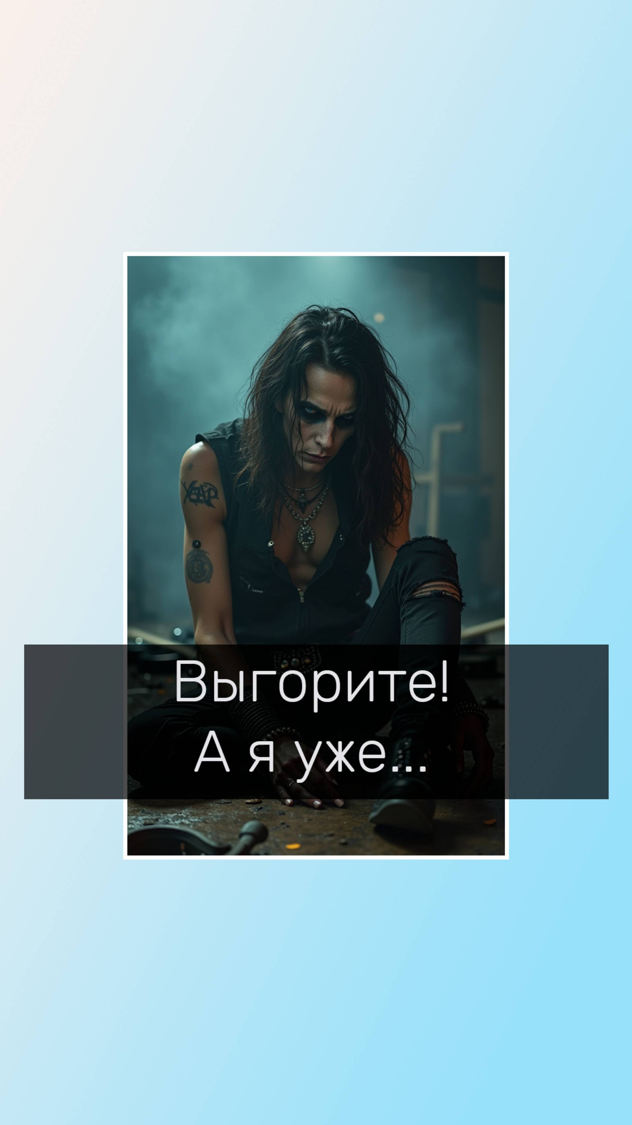 Дойдёте до выгорания! - Я уже здесь!
#психолог #выгорание #кптпсихолог #работа #юморпсихолога