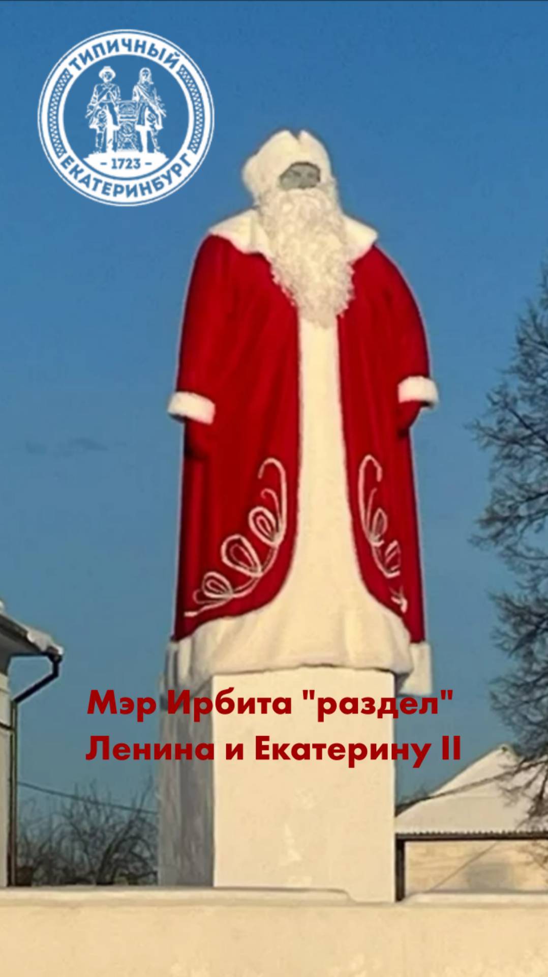 Мэр Ирбита раздел памятники Ленину и Екатерине II смотреть онлайн