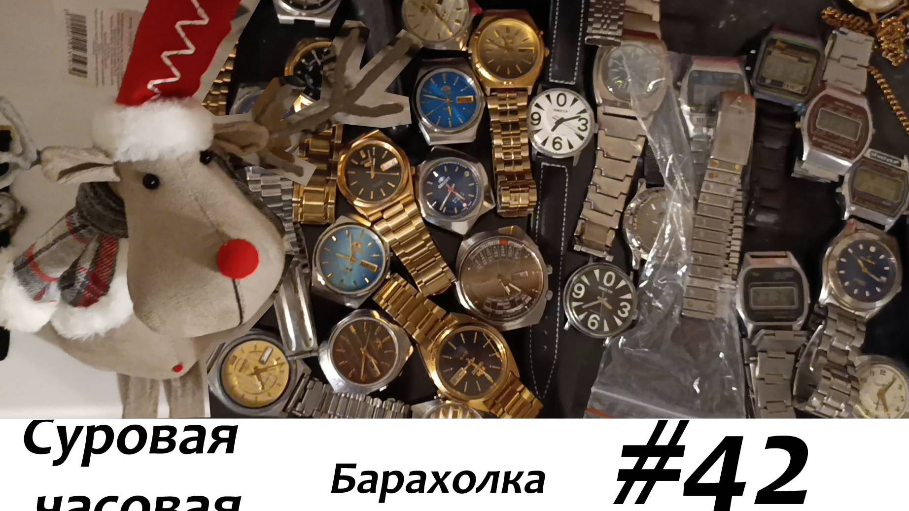 Суровая барахолка #42: Купили 50 кг часов под новый год. Некоторые итоги! смотреть онлайн