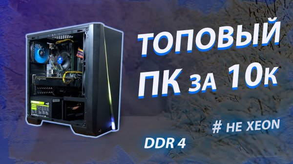 Собрал современный игровой пк за 10к с авито. Игровой пк с авито.