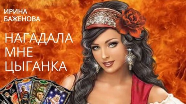 НАГАДАЛА МНЕ ЦЫГАНКА!