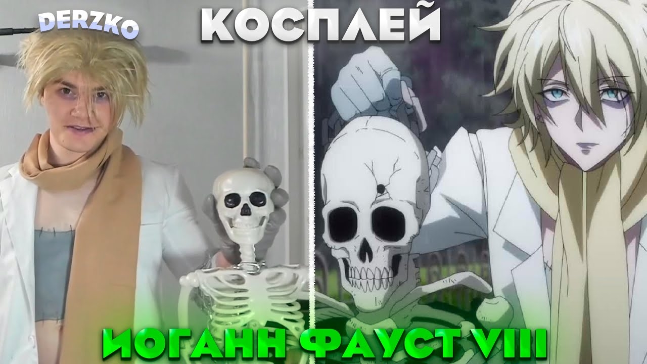 ДЕРЗКО ЗАКОСПЛЕИЛ Иоганна Фауста VIII ИЗ ШАМАН КИНГА | Derzko69