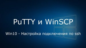 (017) - Win10 - Настройка подключения по ssh (PuTTY, WinSCP)