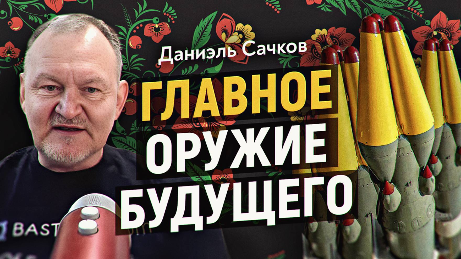 Выдающийся айтишник о взломе психики русского народа. Даниэль Сачков смотреть онлайн