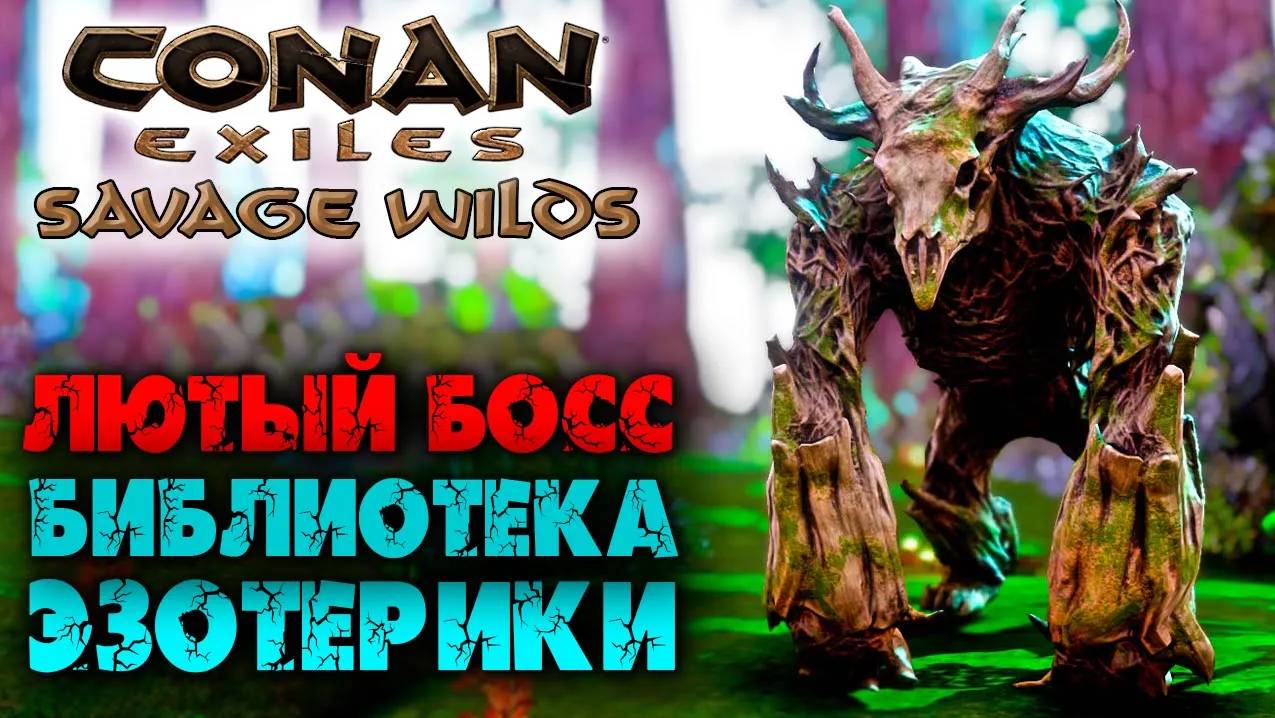 (Архив) Conan Exiles Savage Wilds #14 ☛ Джунгли, Сложный босс и библиотека эзотерики ✌ смотреть онлайн