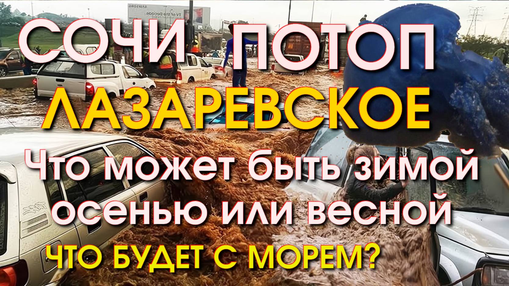 Лазаревское Погода осенью, Лазаревское сегодня, Сочи сегодня, Псезуапсе, Сочи потоп, Сочи шторм смотреть онлайн