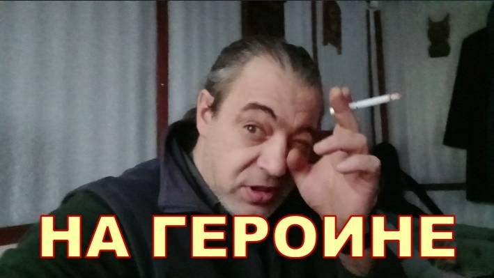 НА ГЕРОИНЕ 🤫🤫🤫 смотреть онлайн