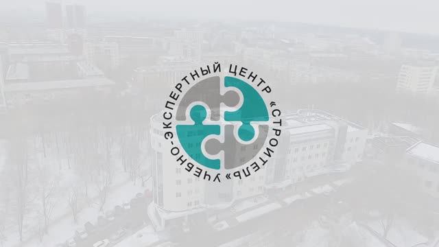 Учебный Экспертный Центр "Строитель" смотреть онлайн