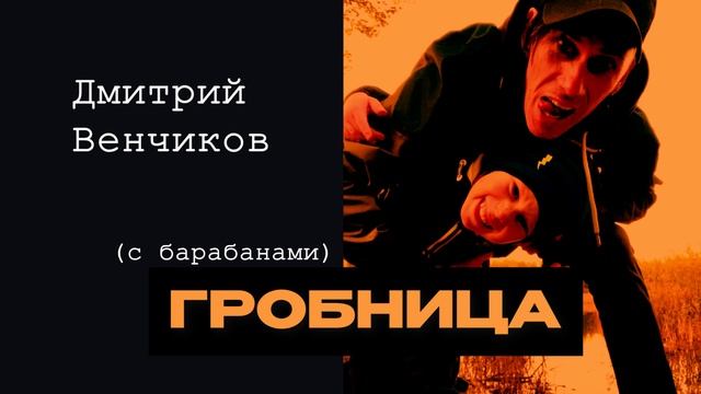 Венчиков Д.- Гробница (аудио) 2023 смотреть онлайн