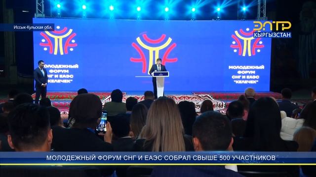 МОЛОДЕЖНЫЙ ФОРУМ СНГ И ЕАЭС СОБРАЛ СВЫШЕ 500 УЧАСТНИКОВ смотреть онлайн