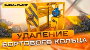 Вырыватель бортового кольца, гидравлическая выдерга. Удаление бортовых колец из изношенных шин.