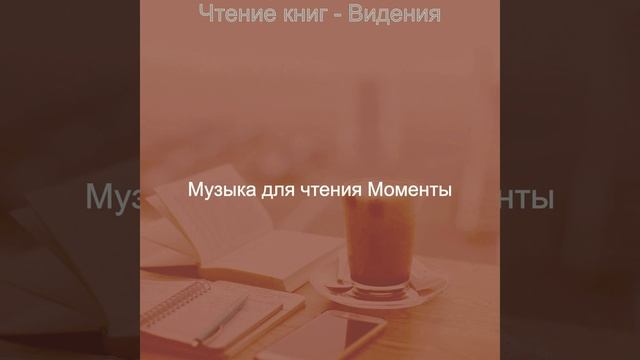 Музыка (Чтение) смотреть онлайн