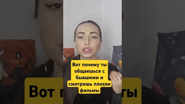 Твой мозг хочет себя обезопасить бывшим. #бывший #бывшиеотношения #возвратбывших #отношениесбывшими смотреть онлайн