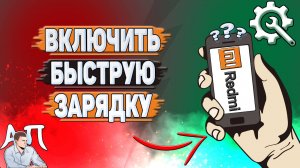 Как включить быструю зарядку на Редми?