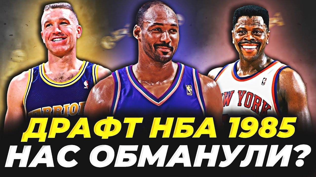 ДРАФТ НБА 1985 - ГЛАВНОЕ МОШЕННИЧЕСТВО В ИСТОРИИ? #нба #драфт #история #обман смотреть онлайн