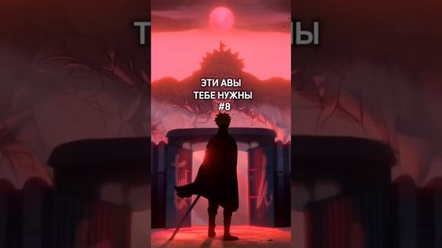 Эти авы тебе нужны! #меняйаву #всевтелеграме #аватарки #ава #аниме #anime смотреть онлайн