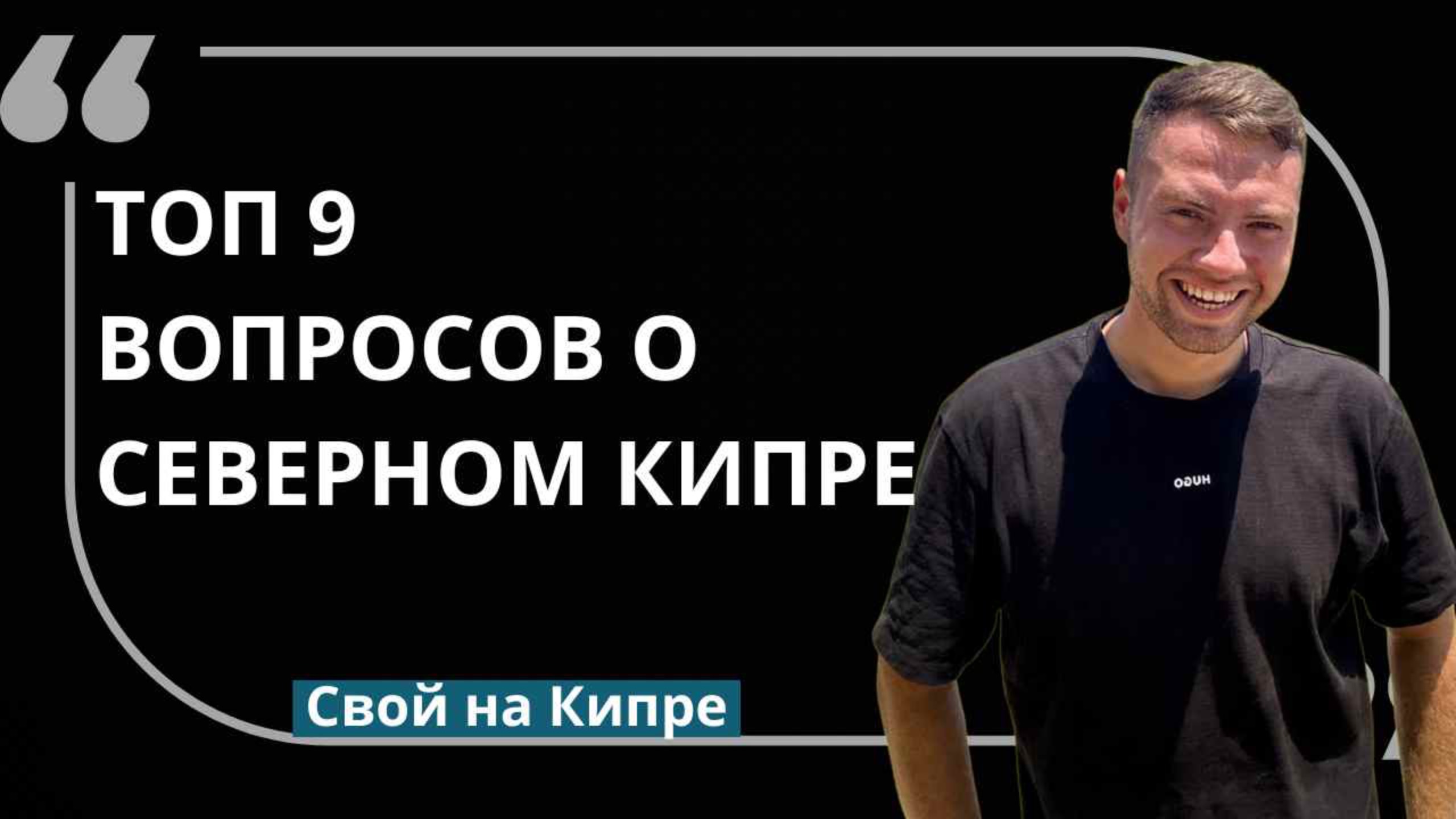 ОТВЕТЫ НА ВОПРОСЫ ПО КИПРУ ЧАСТЬ 1 смотреть онлайн