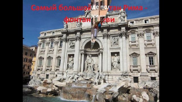 Удивительный Рим смотреть онлайн