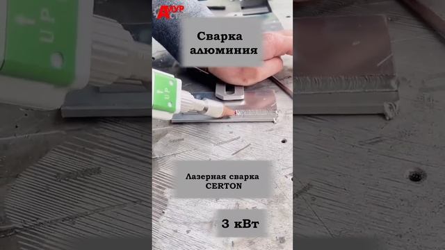 Как лазерный станок варит алюминий смотреть онлайн