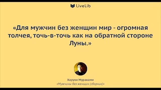Х. Мураками "Мужчины без женщин" смотреть онлайн