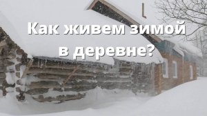 Как живут зимой в деревне (реальная деревенская жизнь, просто и без слов)