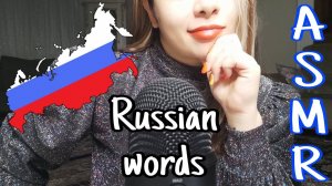 ASMR whisper Russian words⧸ Russian asmr