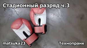 СТАДИОННЫЙ  РАЗРЯД  Часть 3  Технопранк от Matsuka23