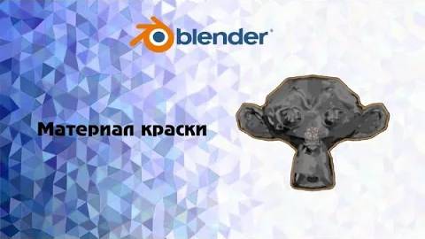 [Blender] Материал краски смотреть онлайн