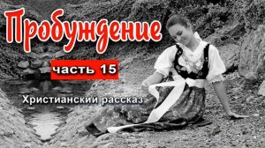 🔴Очень интересный рассказ- Пробуждение, часть 15