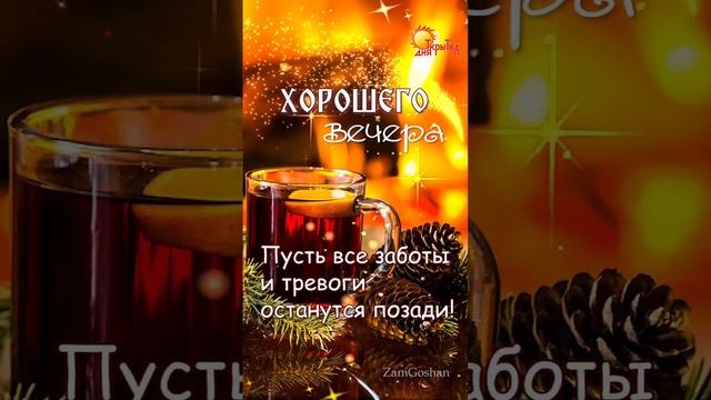 Хорошего вечера! Открытка с пожеланием Хорошего Вечера. смотреть онлайн